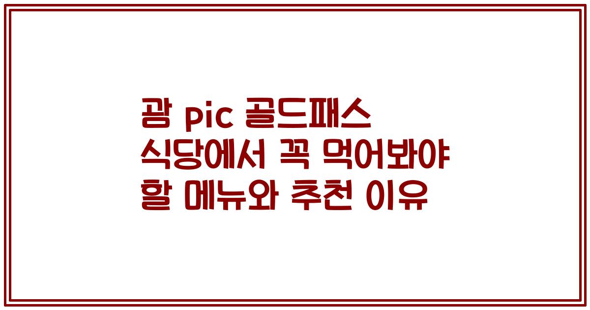 괌 pic 골드패스 식당에서 꼭 먹어봐야 할 메뉴와 추천 이유