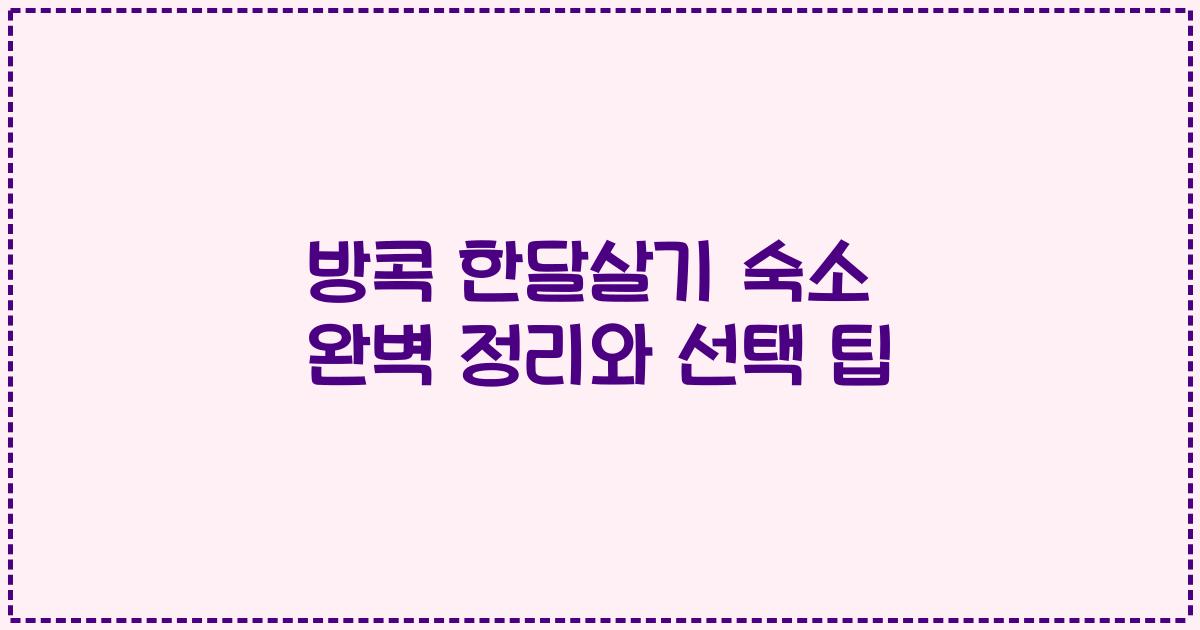 방콕 한달살기 숙소 완벽 정리와 선택 팁