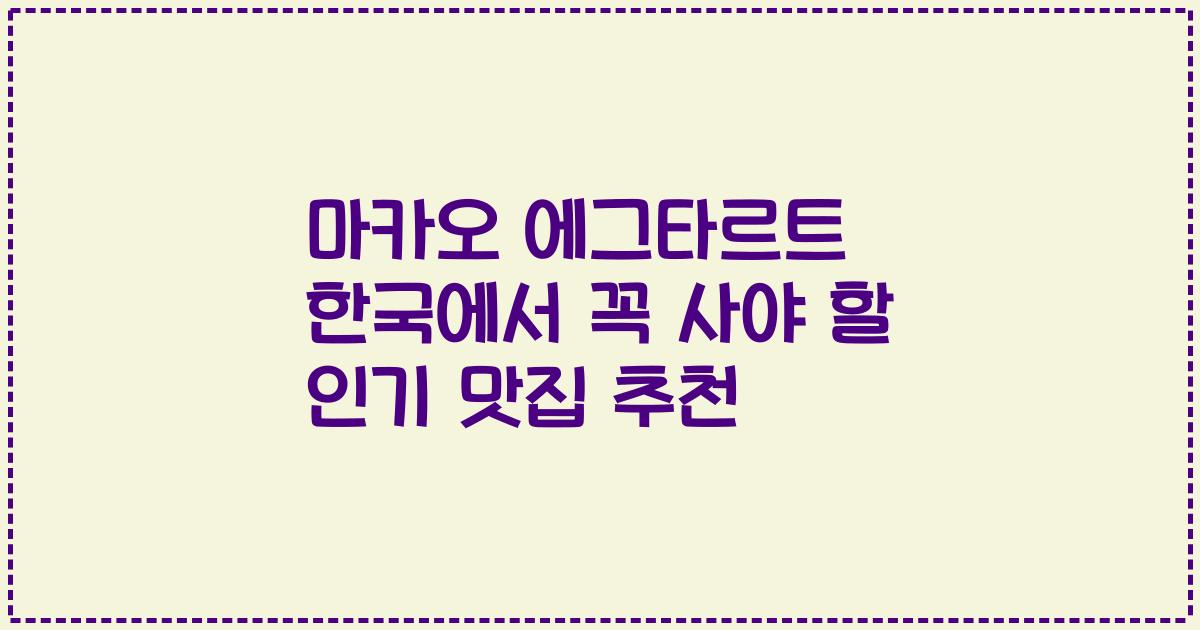 마카오 에그타르트 한국에서 꼭 사야 할 인기 맛집 추천