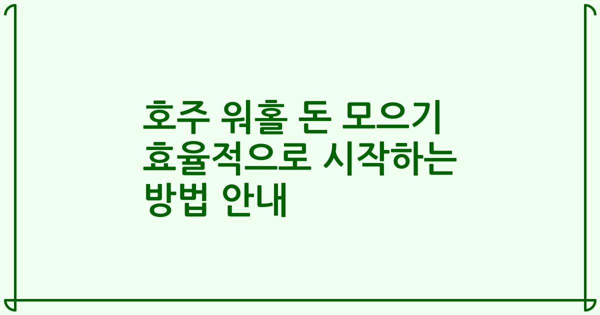 호주 워홀 돈 모으기 효율적으로 시작하는 방법 안내