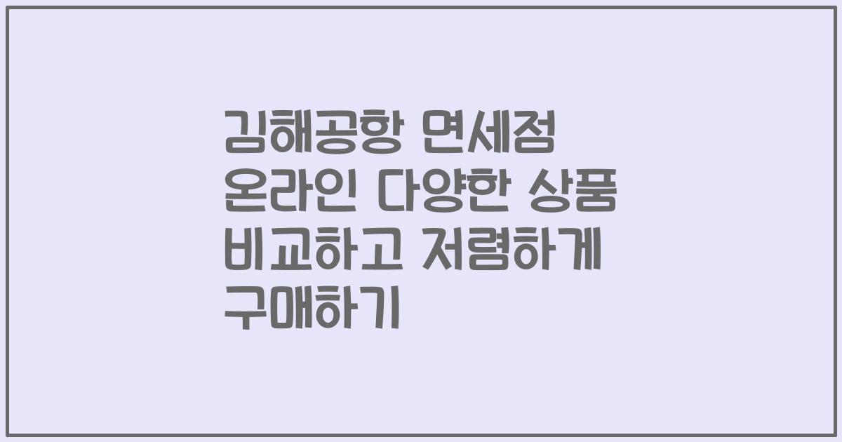 김해공항 면세점 온라인 다양한 상품 비교하고 저렴하게 구매하기