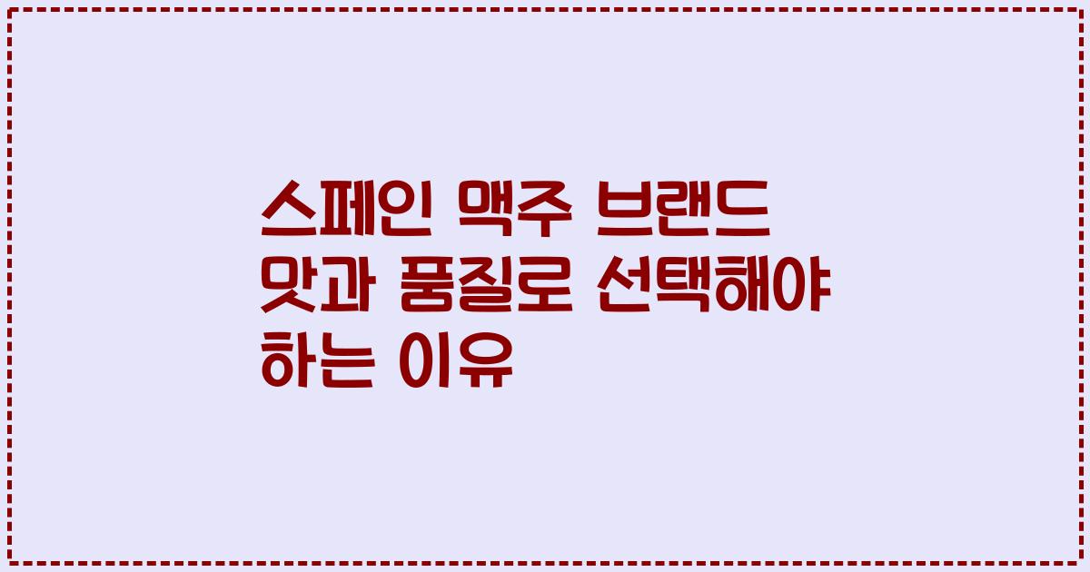 스페인 맥주 브랜드 맛과 품질로 선택해야 하는 이유