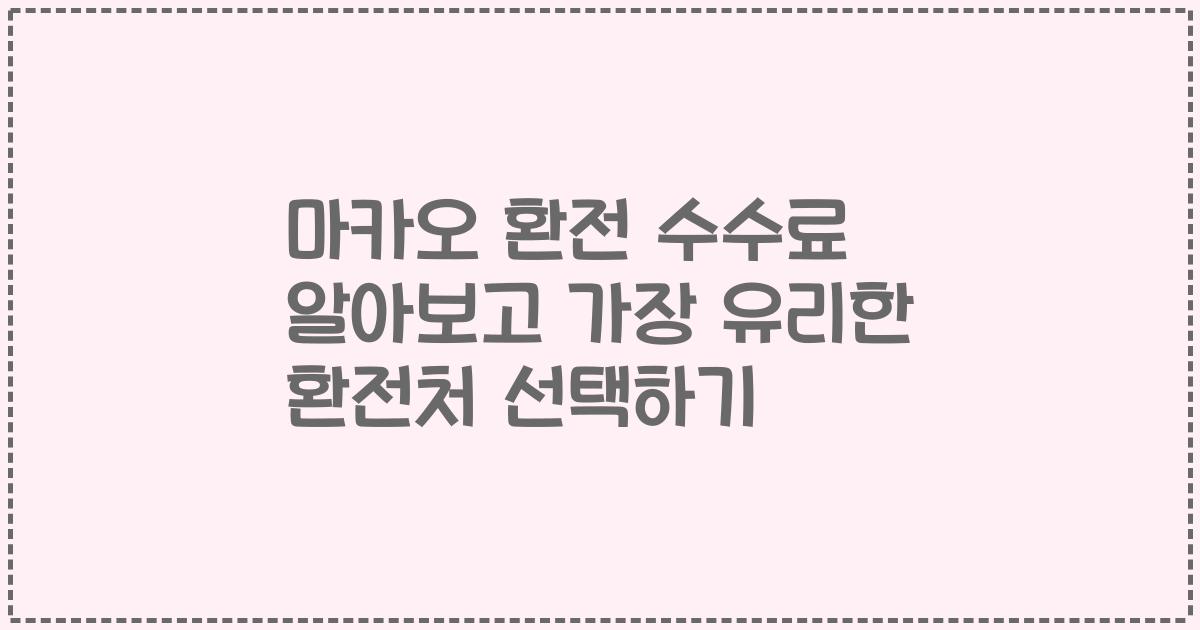 마카오 환전 수수료 알아보고 가장 유리한 환전처 선택하기