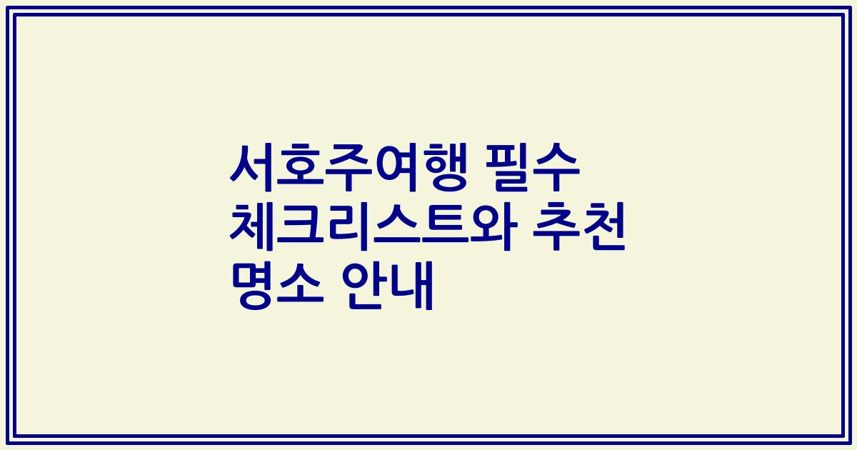 서호주여행 필수 체크리스트와 추천 명소 안내