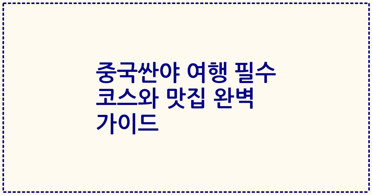 중국싼야 여행 필수 코스와 맛집 완벽 가이드