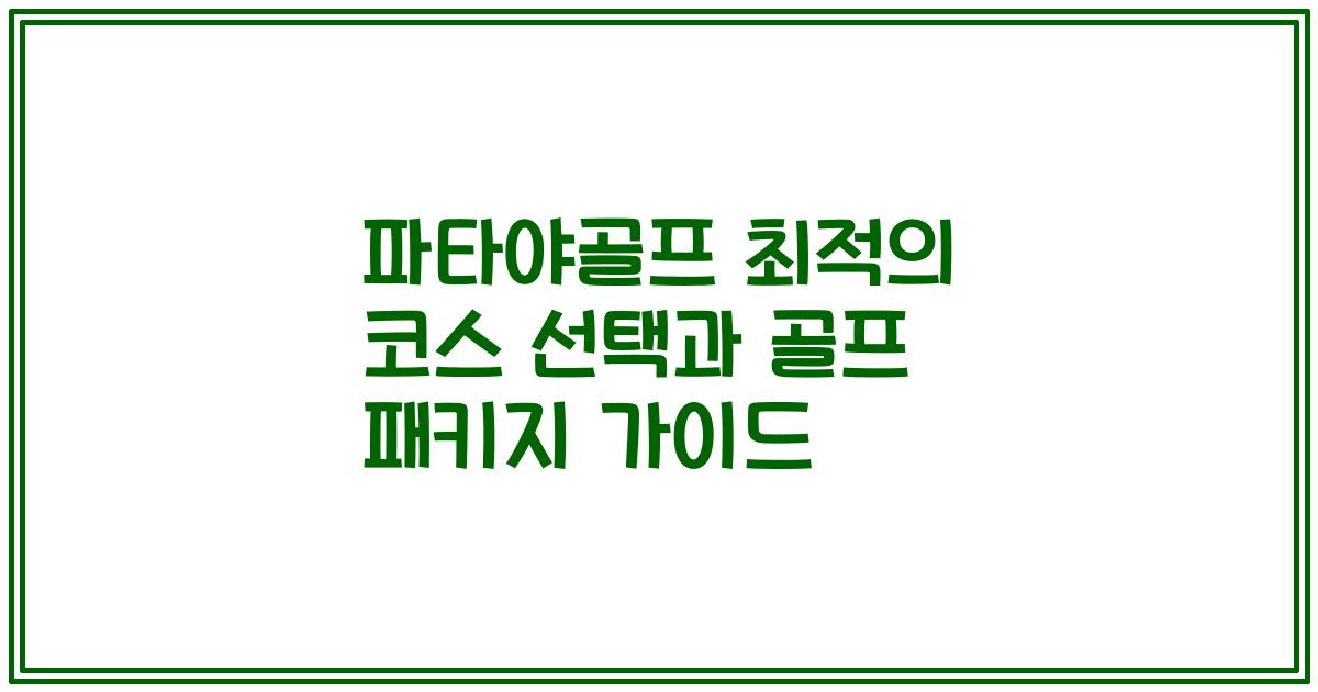 파타야골프 최적의 코스 선택과 골프 패키지 가이드