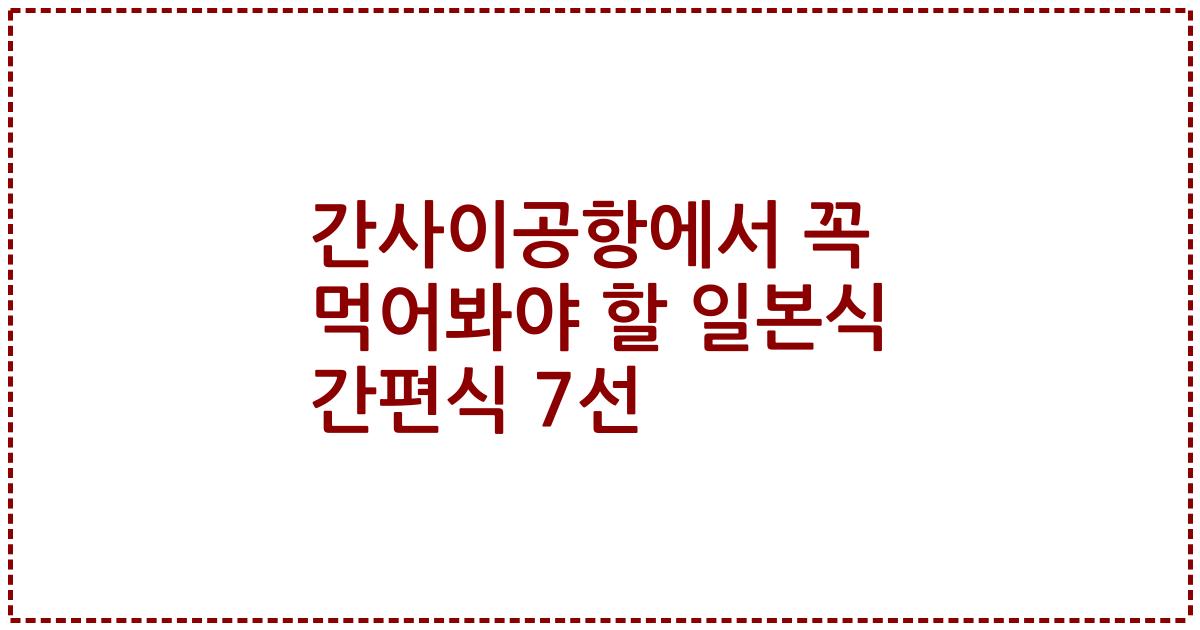 간사이공항에서 꼭 먹어봐야 할 일본식 간편식 7선
