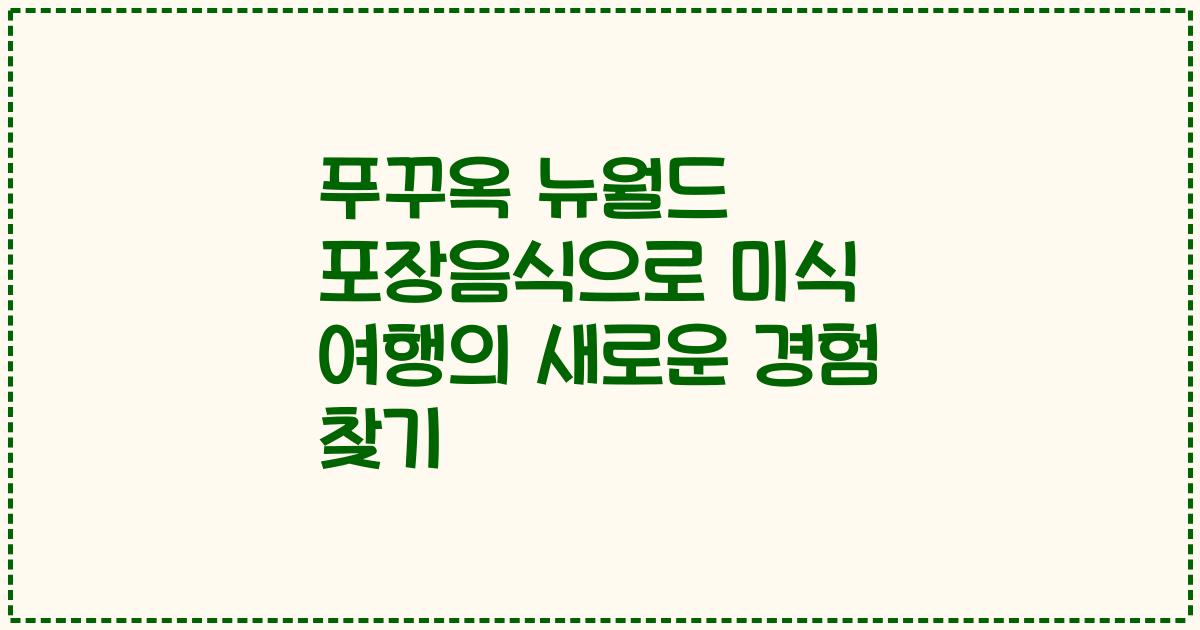 푸꾸옥 뉴월드 포장음식으로 미식 여행의 새로운 경험 찾기