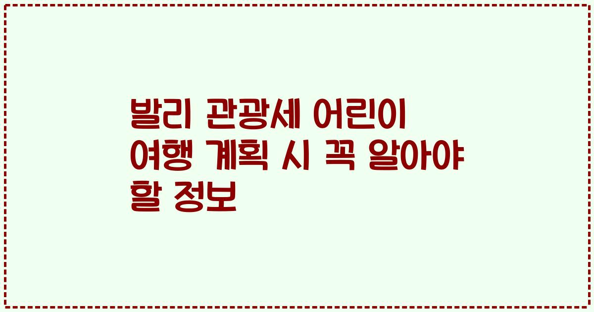 발리 관광세 어린이 여행 계획 시 꼭 알아야 할 정보