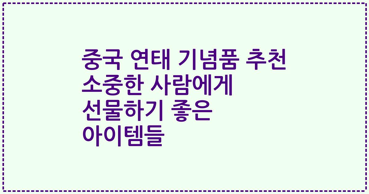 중국 연태 기념품 추천 소중한 사람에게 선물하기 좋은 아이템들