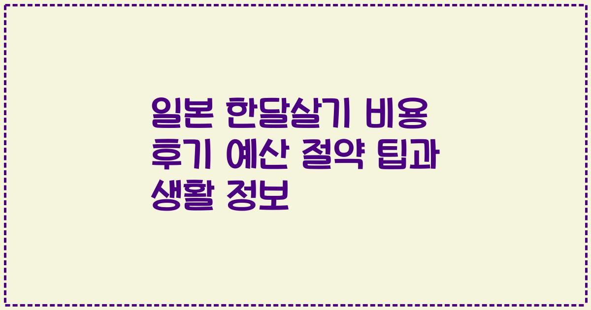 일본 한달살기 비용 후기 예산 절약 팁과 생활 정보