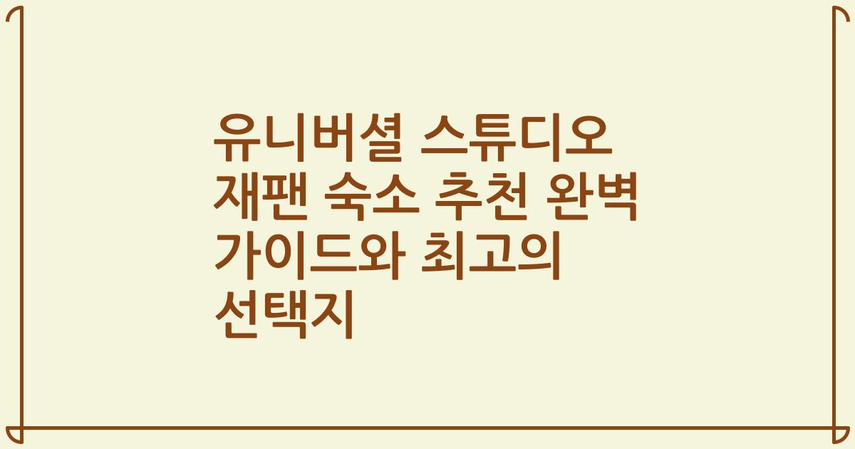 유니버셜 스튜디오 재팬 숙소 추천 완벽 가이드와 최고의 선택지