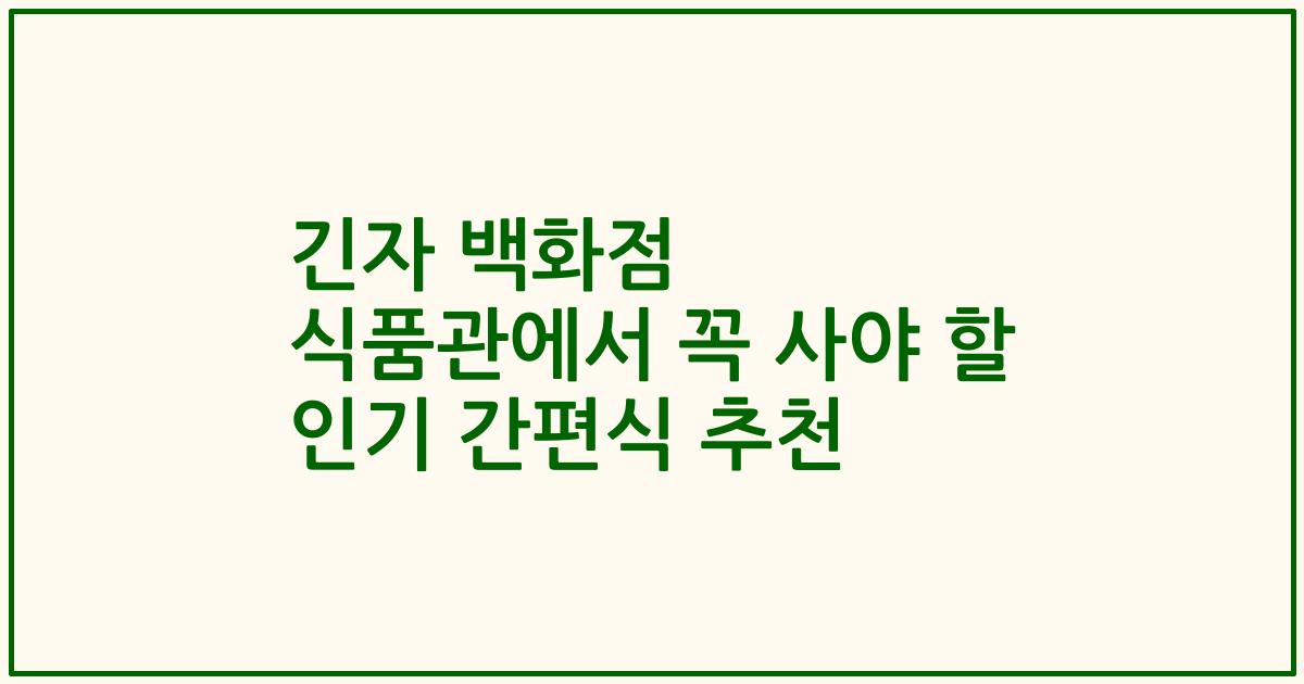 긴자 백화점 식품관에서 꼭 사야 할 인기 간편식 추천