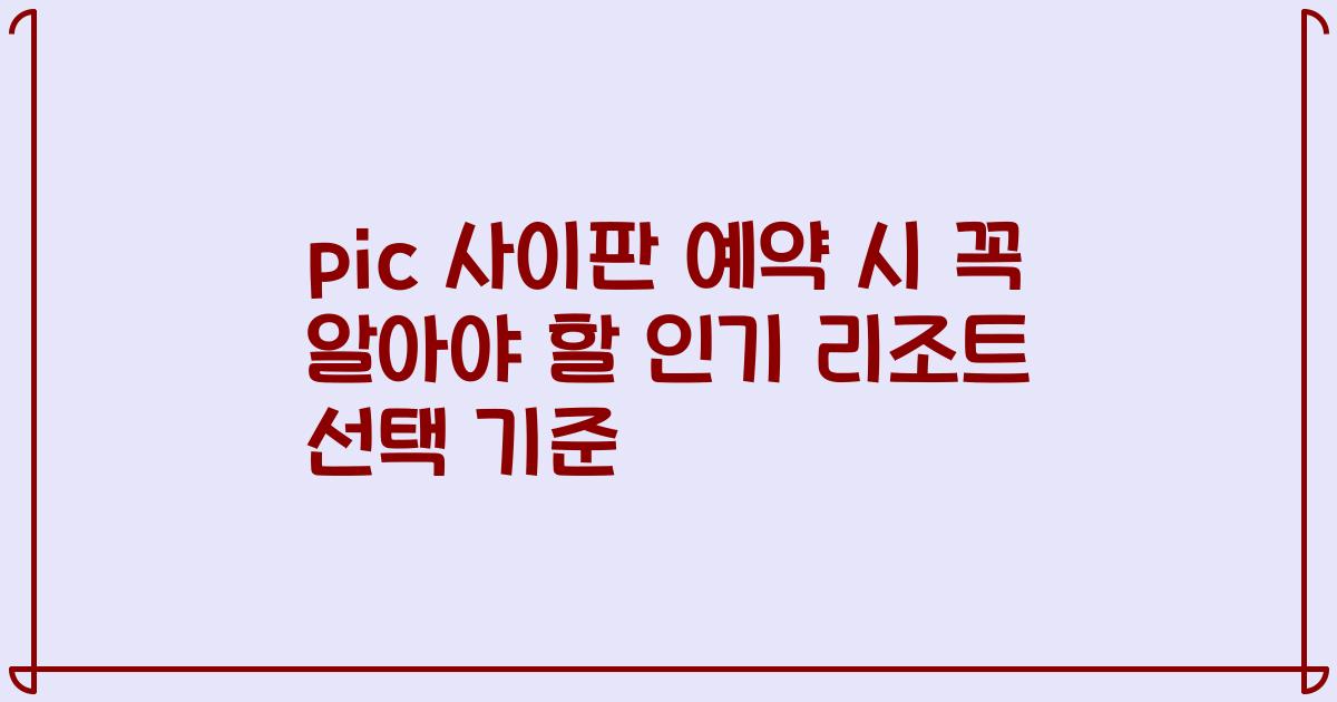 pic 사이판 예약 시 꼭 알아야 할 인기 리조트 선택 기준