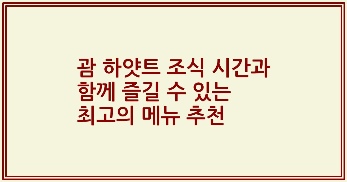 괌 하얏트 조식 시간과 함께 즐길 수 있는 최고의 메뉴 추천