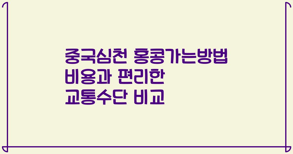 중국심천 홍콩가는방법 비용과 편리한 교통수단 비교