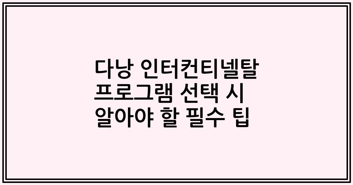 다낭 인터컨티넬탈 프로그램 선택 시 알아야 할 필수 팁