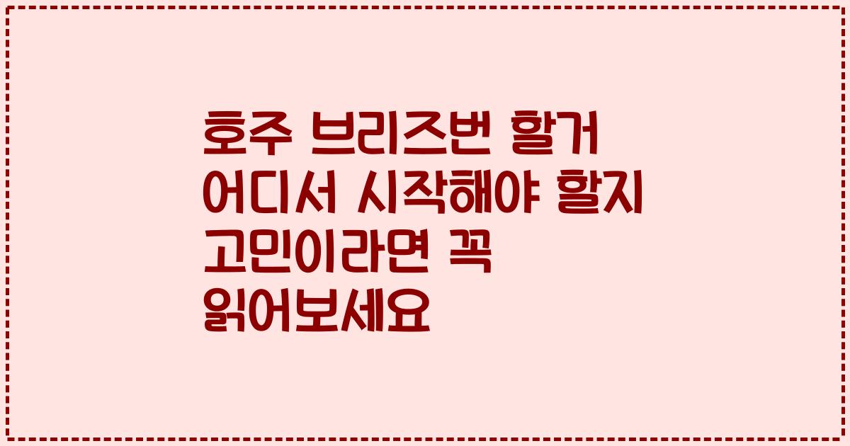 호주 브리즈번 할거 어디서 시작해야 할지 고민이라면 꼭 읽어보세요