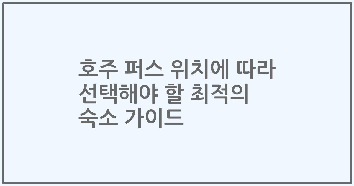 호주 퍼스 위치에 따라 선택해야 할 최적의 숙소 가이드