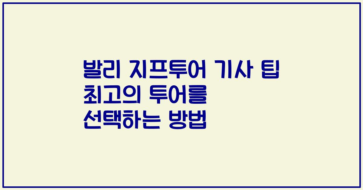 발리 지프투어 기사 팁 최고의 투어를 선택하는 방법
