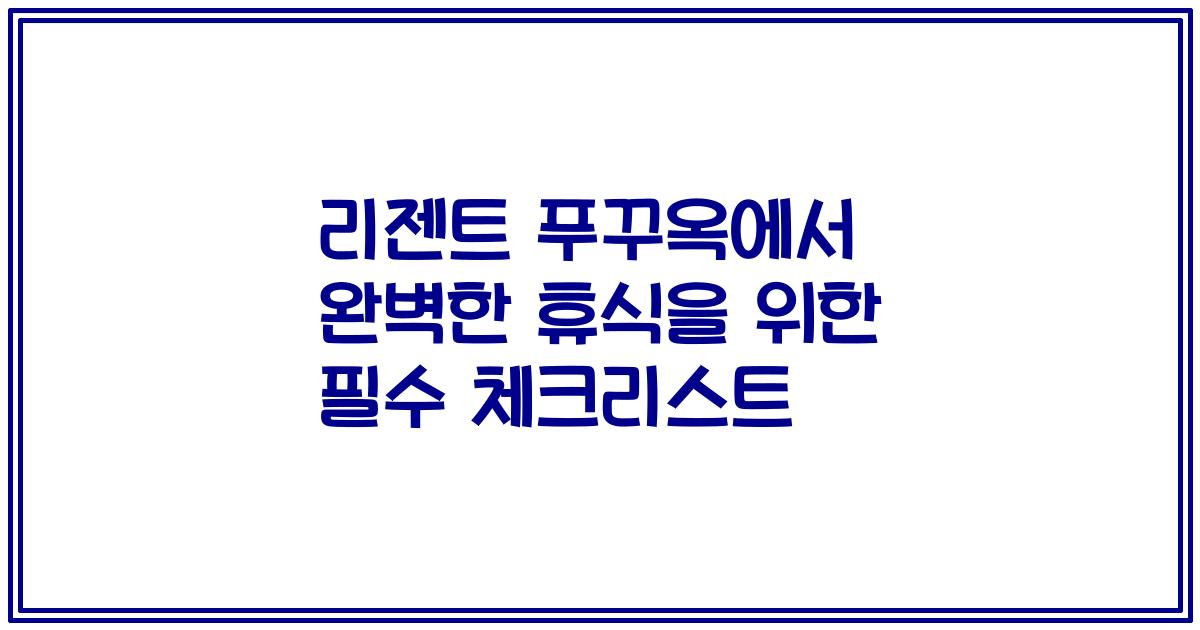 리젠트 푸꾸옥에서 완벽한 휴식을 위한 필수 체크리스트