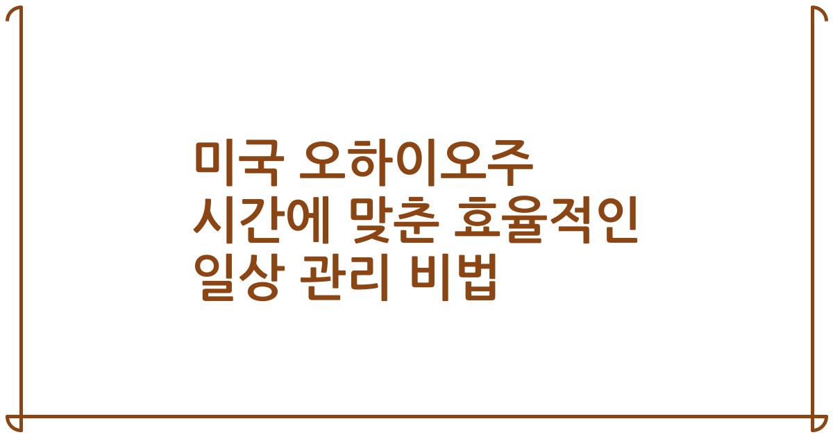 미국 오하이오주 시간에 맞춘 효율적인 일상 관리 비법