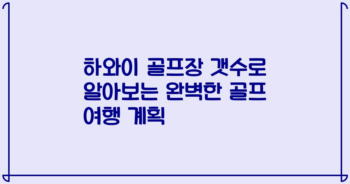 하와이 골프장 갯수로 알아보는 완벽한 골프 여행 계획