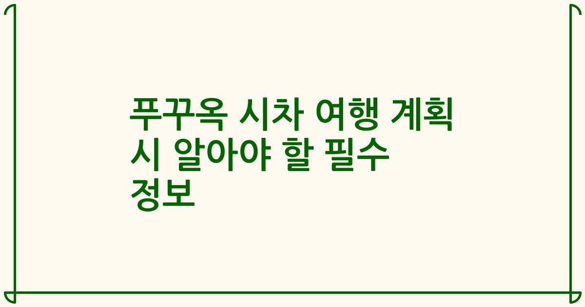 푸꾸옥 시차 여행 계획 시 알아야 할 필수 정보