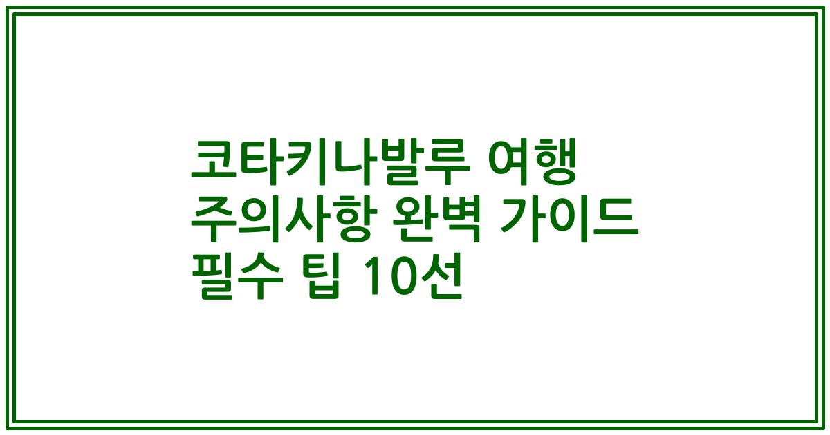 코타키나발루 여행 주의사항 완벽 가이드 필수 팁 10선