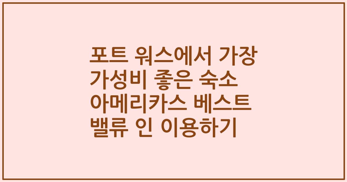 포트 워스에서 가장 가성비 좋은 숙소 아메리카스 베스트 밸류 인 이용하기