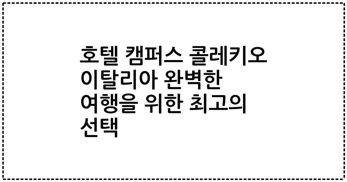 호텔 캠퍼스 콜레키오 이탈리아 완벽한 여행을 위한 최고의 선택