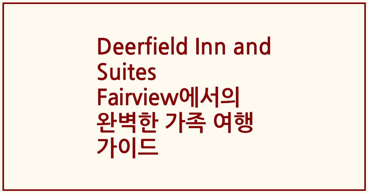 Deerfield Inn and Suites Fairview에서의 완벽한 가족 여행 가이드