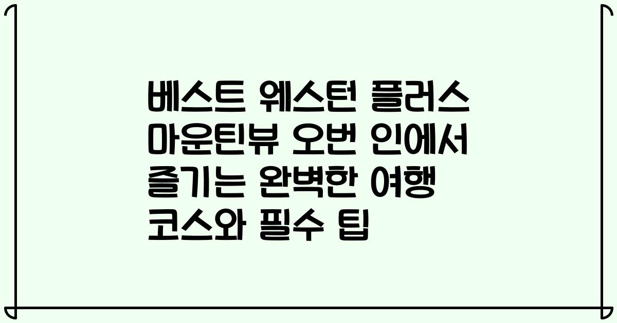 베스트 웨스턴 플러스 마운틴뷰 오번 인에서 즐기는 완벽한 여행 코스와 필수 팁
