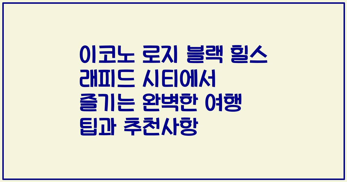 이코노 로지 블랙 힐스 래피드 시티에서 즐기는 완벽한 여행 팁과 추천사항