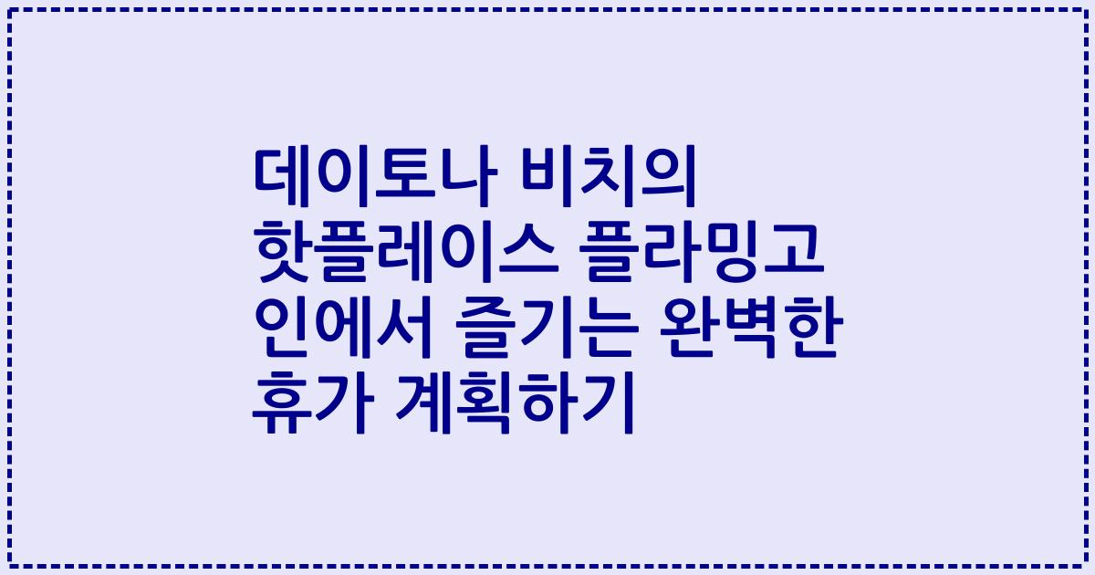 데이토나 비치의 핫플레이스 플라밍고 인에서 즐기는 완벽한 휴가 계획하기