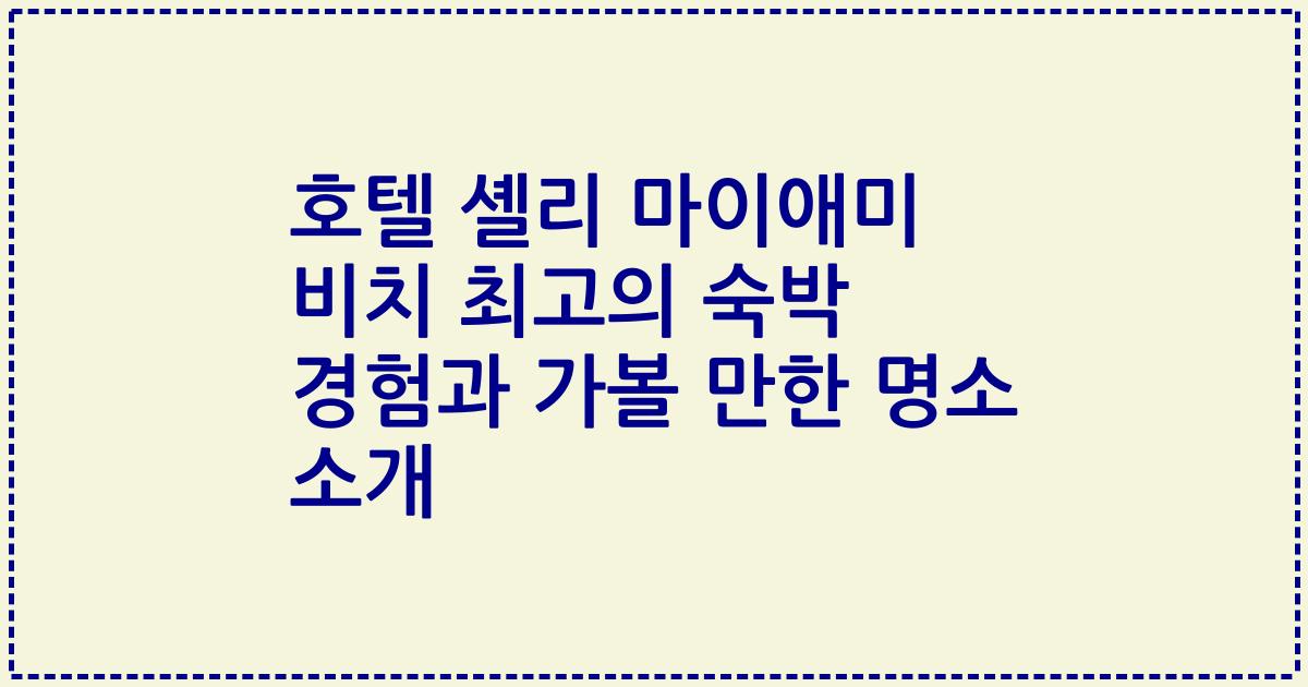 호텔 셸리 마이애미 비치 최고의 숙박 경험과 가볼 만한 명소 소개