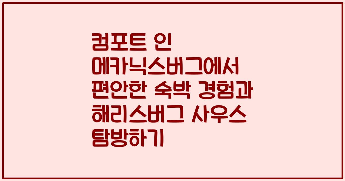 컴포트 인 메카닉스버그에서 편안한 숙박 경험과 해리스버그 사우스 탐방하기
