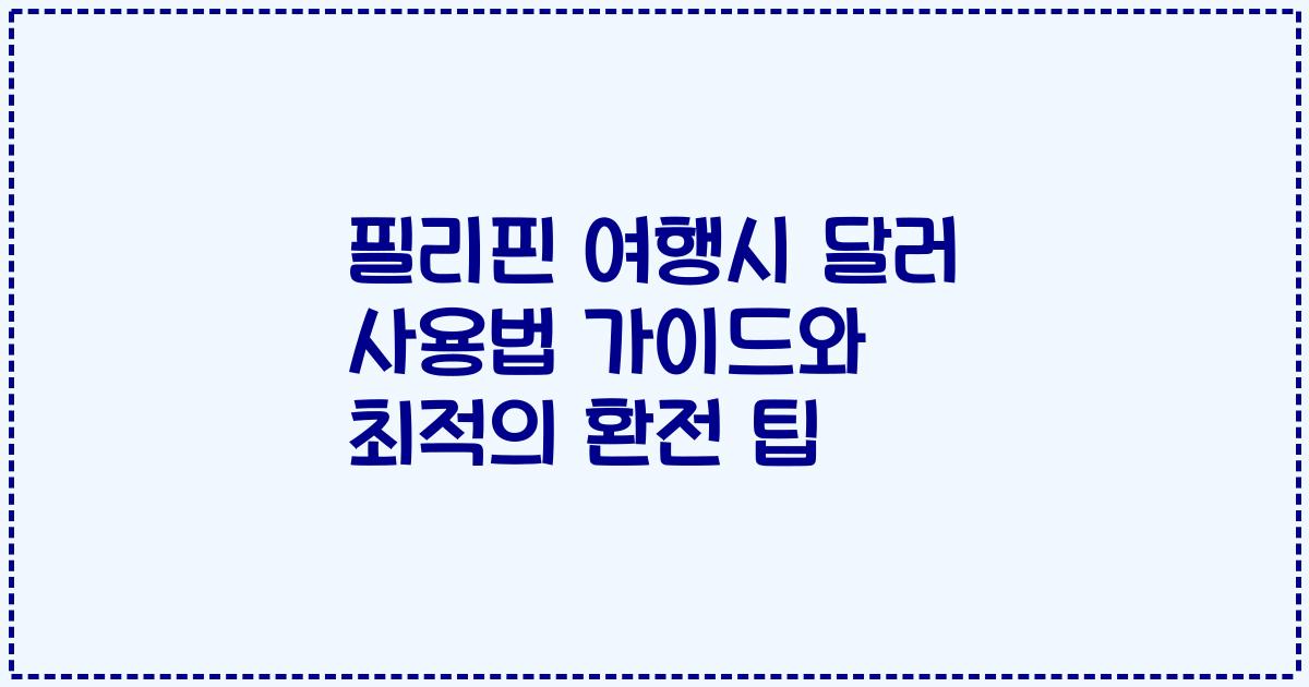 필리핀 여행시 달러 사용법 가이드와 최적의 환전 팁