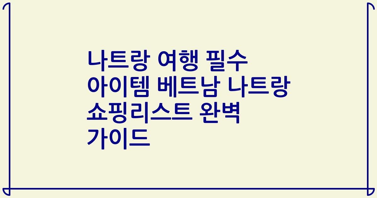 나트랑 여행 필수 아이템 베트남 나트랑 쇼핑리스트 완벽 가이드