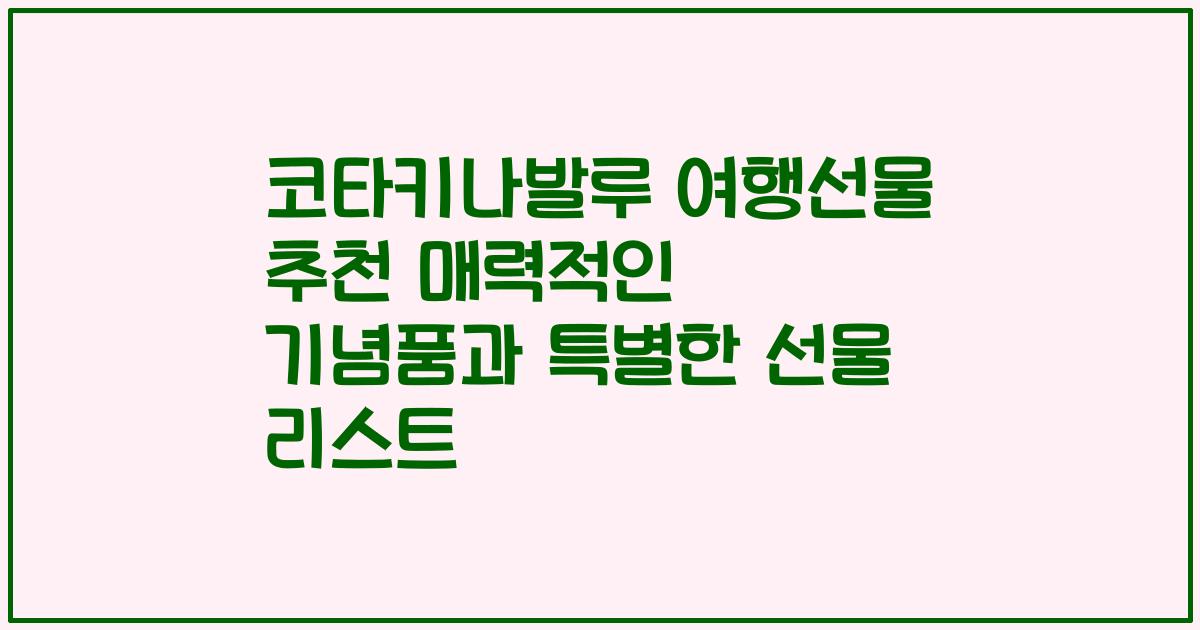 코타키나발루 여행선물 추천 매력적인 기념품과 특별한 선물 리스트