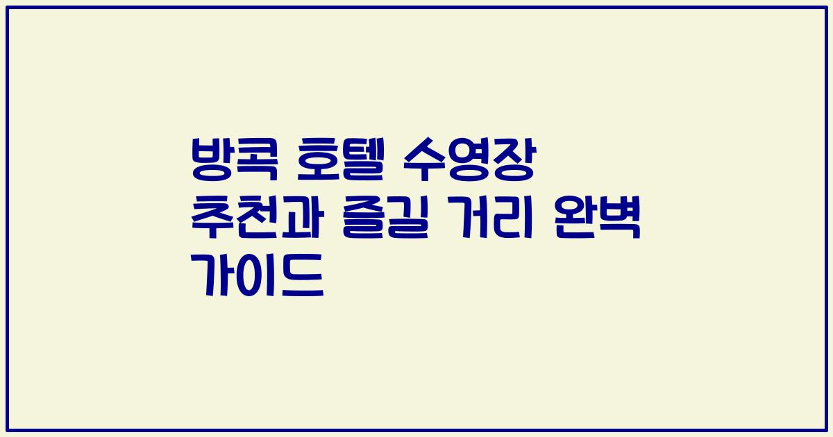방콕 호텔 수영장 추천과 즐길 거리 완벽 가이드