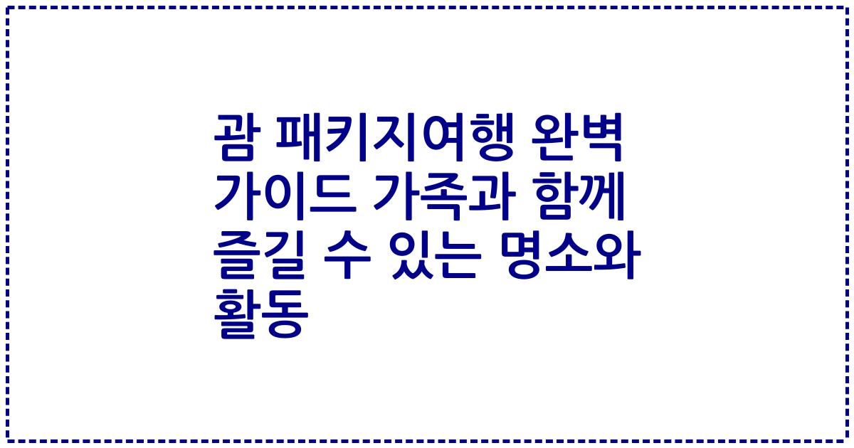 괌 패키지여행 완벽 가이드 가족과 함께 즐길 수 있는 명소와 활동