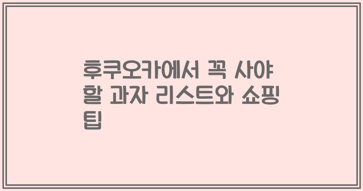 후쿠오카에서 꼭 사야 할 과자 리스트와 쇼핑 팁