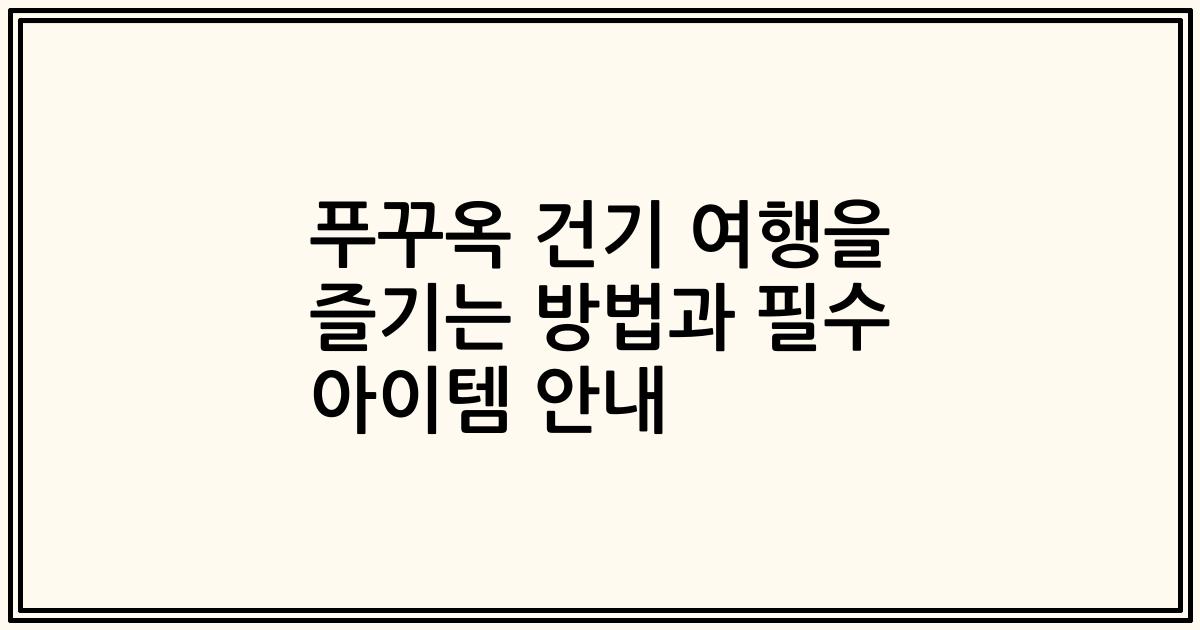 푸꾸옥 건기 여행을 즐기는 방법과 필수 아이템 안내