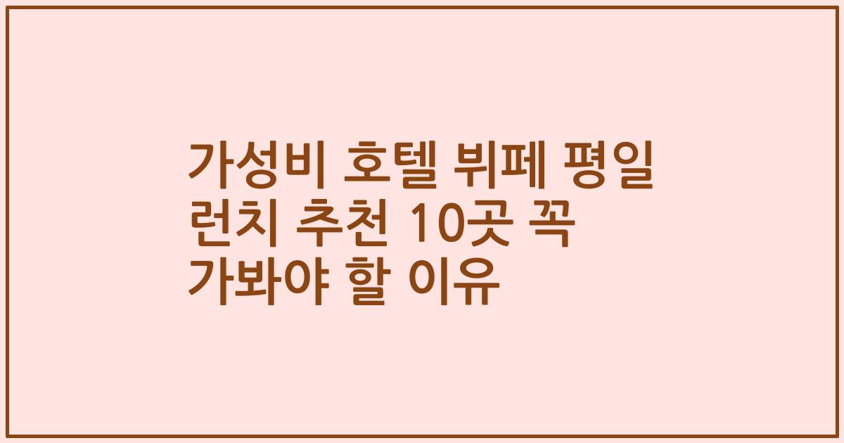 가성비 호텔 뷔페 평일 런치 추천 10곳 꼭 가봐야 할 이유