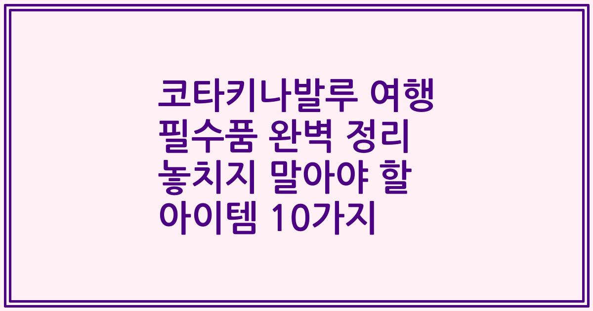 코타키나발루 여행 필수품 완벽 정리 놓치지 말아야 할 아이템 10가지