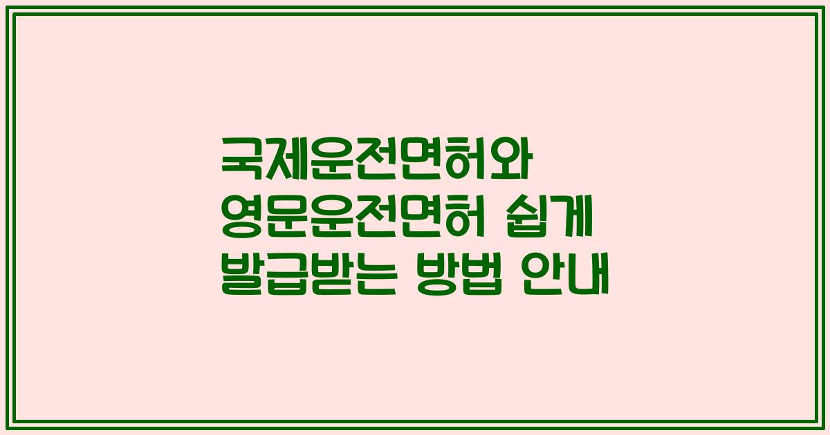 국제운전면허와 영문운전면허 쉽게 발급받는 방법 안내